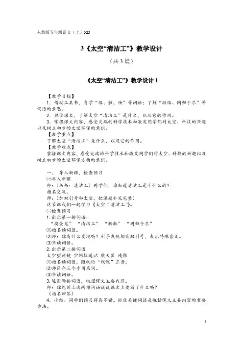 人教版五年级语文(上)XD3《太空“清洁工”》教学设计(共3篇)
