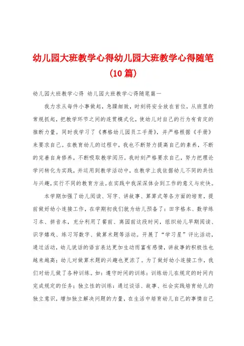 幼儿园大班教学心得幼儿园大班教学心得随笔(10篇)
