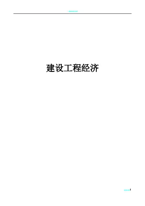 一级建造师2011年工程经济讲义