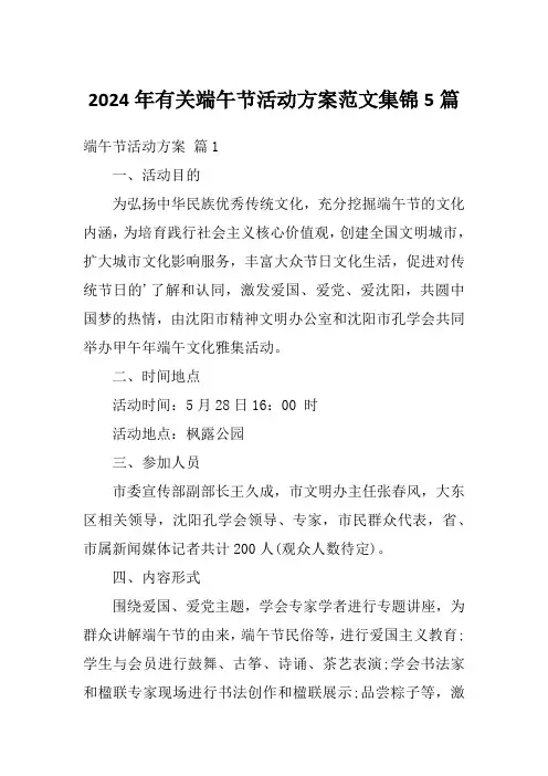 2024年有关端午节活动方案范文集锦5篇