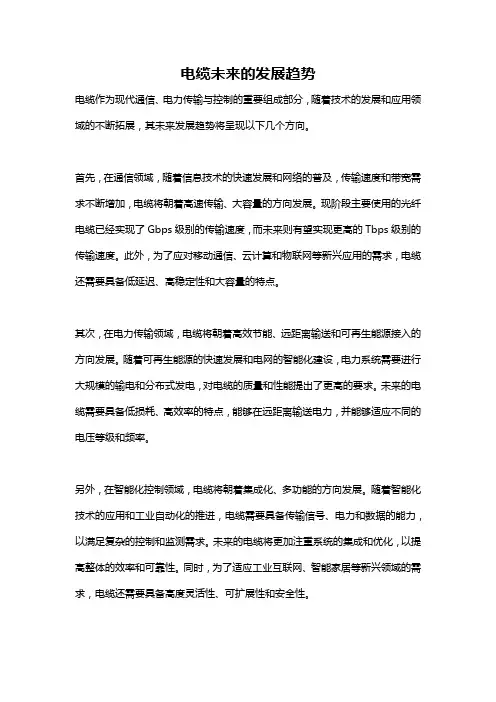 电缆未来的发展趋势
