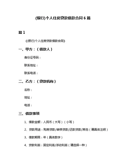 (银行)个人住房贷款借款合同6篇