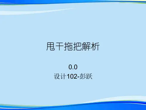 [2021]甩干拖把解析完整版PPT