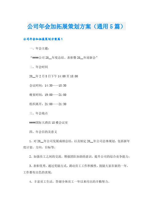公司年会加拓展策划方案(通用5篇)