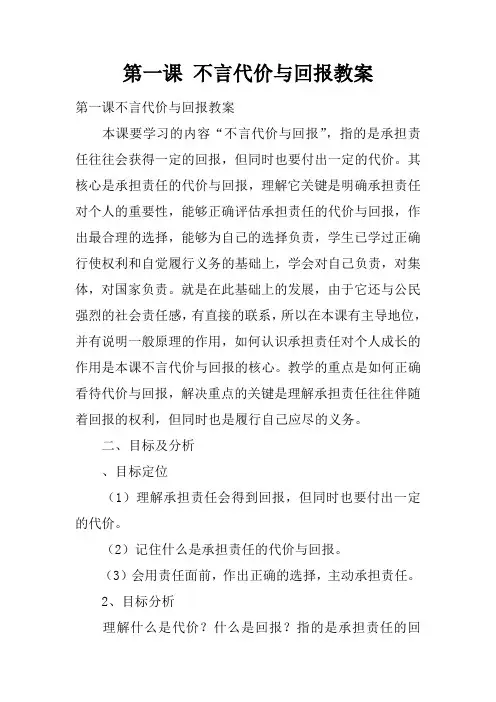 第一课 不言代价与回报教案