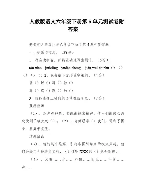 人教版语文六年级下册第5单元测试卷附答案