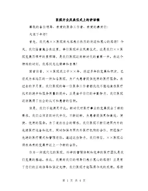 医院开业庆典仪式上的讲话稿（2篇）