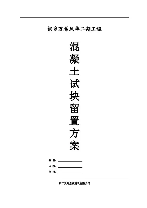 混凝土试块留置方案