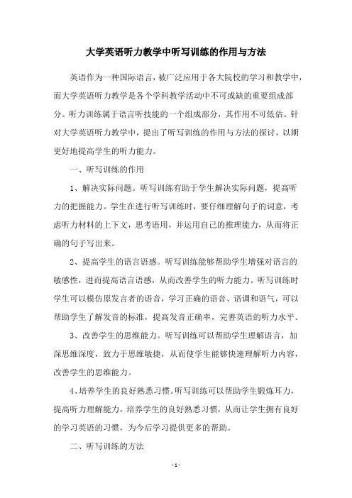 大学英语听力教学中听写训练的作用与方法