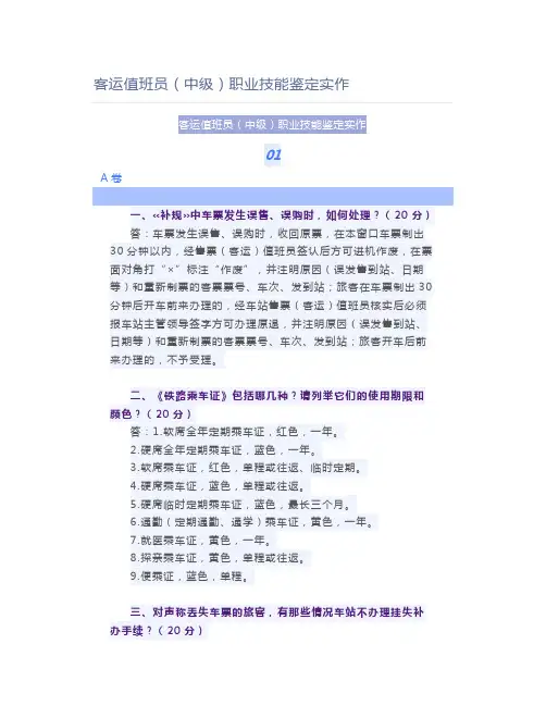 铁路职业考试客运值班员(中级)职业技能鉴定实作