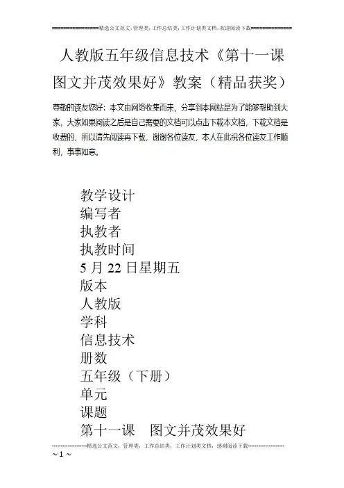 人教版五年级信息技术《第十一课 图文并茂效果好》教案(精品获奖)