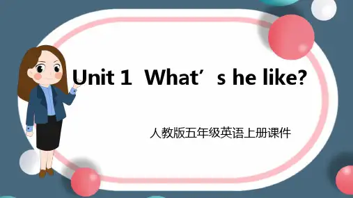 小学英语人教版五年级上《What’s he like》课件PPT