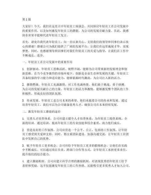 年轻员工座谈会发言稿(3篇)
