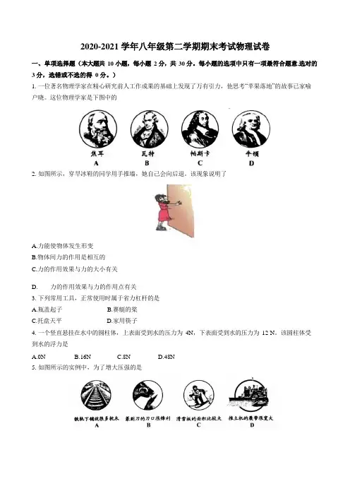 2020-2021 学年人教版八年级第二学期期末考试物理试卷(含答案)