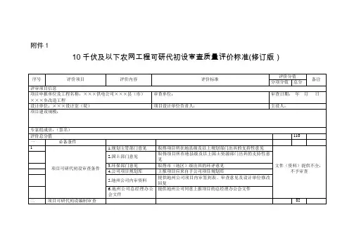 10千伏及以下农网工程可研代初设审查质量评价标准(修订版)
