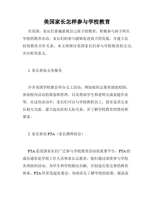 美国家长怎样参与学校教育