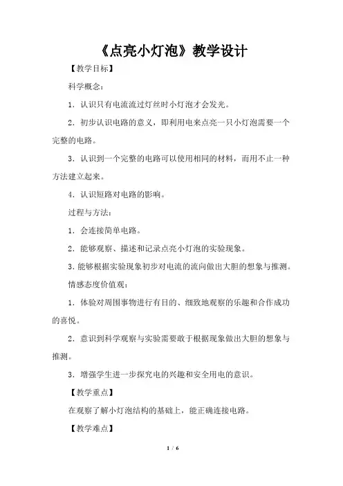 四年级下册科学教案点亮小灯泡教科版