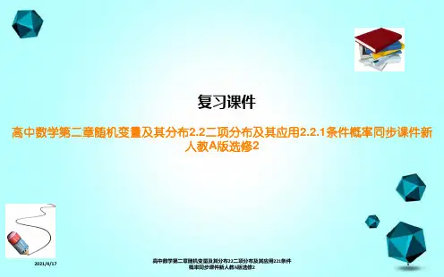 高中数学第二章随机变量及其分布22二项分布及其应用221条件概率同步课件新人教A版选修2