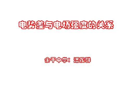 电势差与电场强度的关系