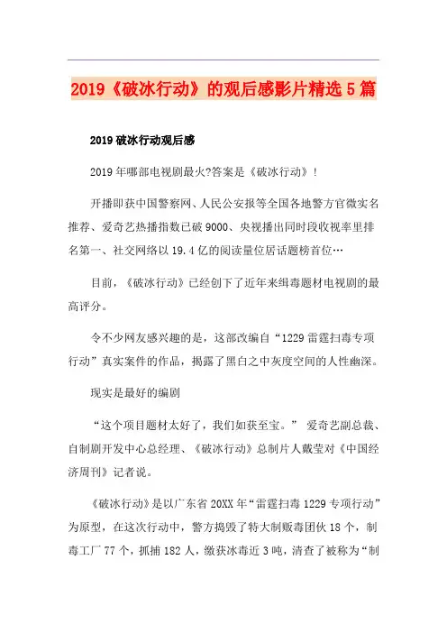 《破冰行动》的观后感影片精选5篇