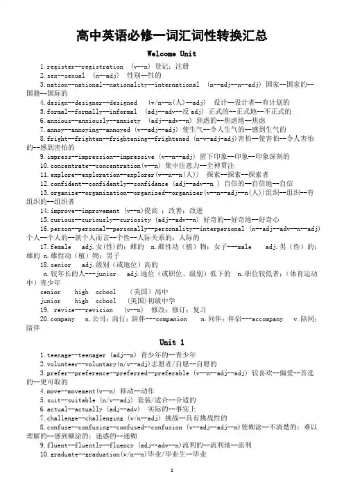 高中英语新人教版必修一词性转换汇总(分单元编排)