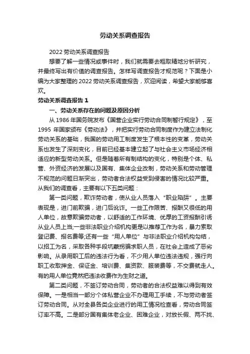 劳动关系调查报告