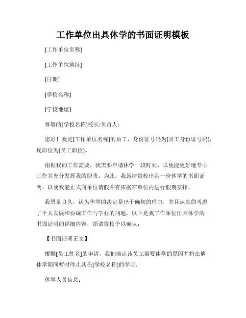 工作单位出具休学的书面证明模板