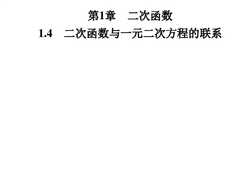 九年级数学湘教版下册习题课件：第1章 1.4 二次函数与一元二次方程的联系(共29张PPT)
