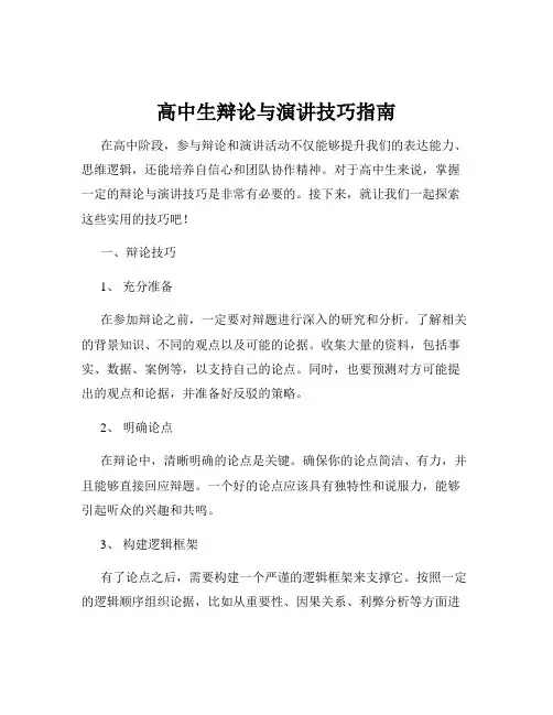 高中生辩论与演讲技巧指南