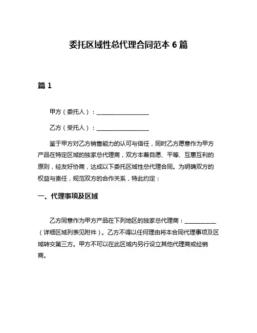 委托区域性总代理合同范本6篇