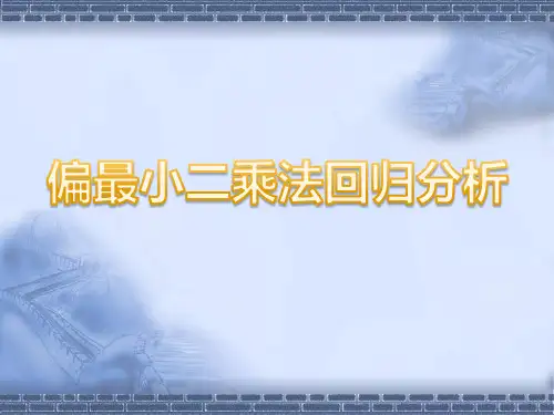 偏最小二乘回归分析