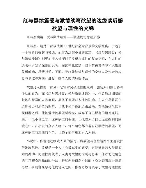 红与黑续篇爱与激情续篇欲望的边缘读后感欲望与理性的交锋