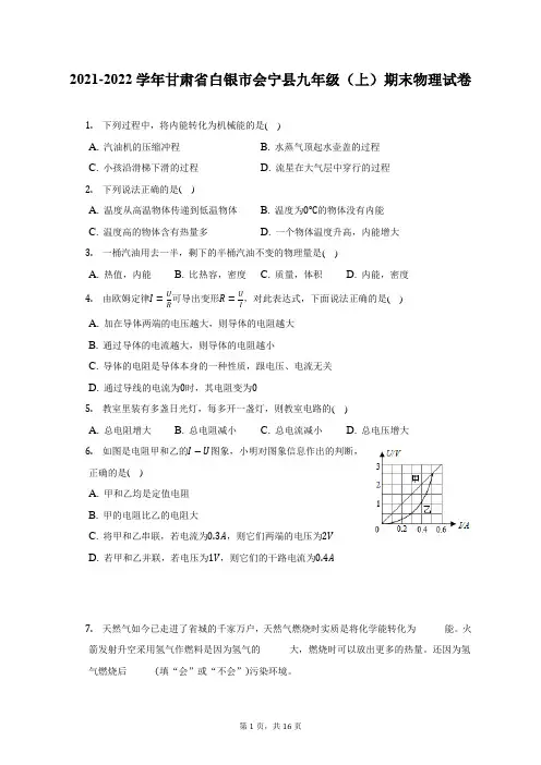 2021-2022学年甘肃省白银市会宁县九年级(上)期末物理试题及答案解析