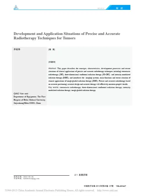 肿瘤精确放疗技术发展及应用现状_乔延伟