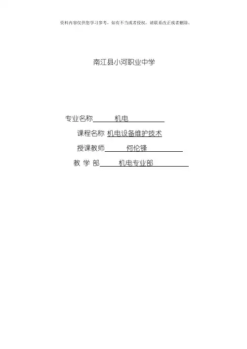 机电技术应用专业机电设备维修技术课程教案模板