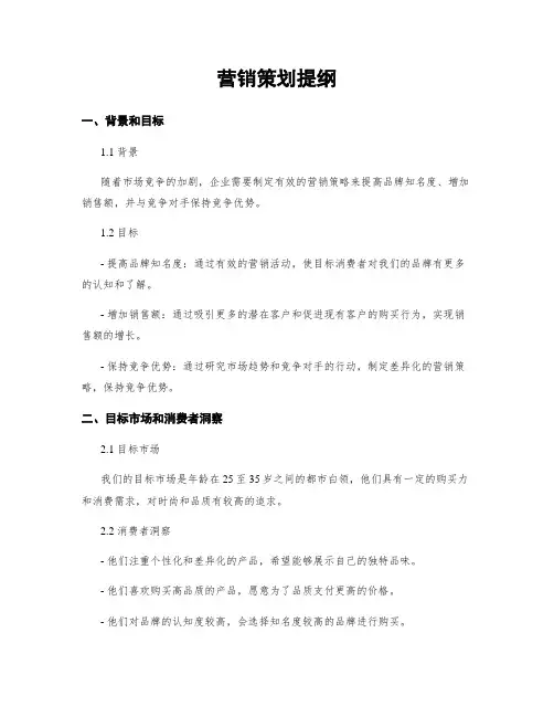 营销策划提纲