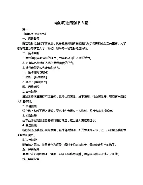 电影海选策划书3篇