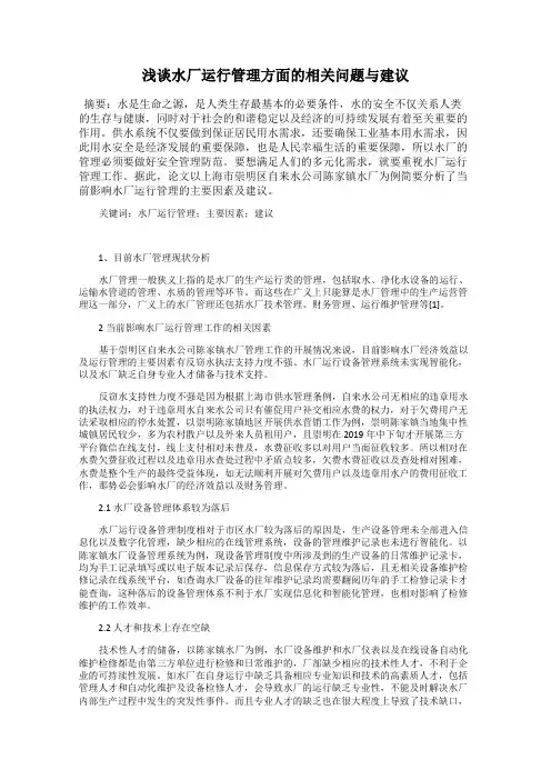浅谈水厂运行管理方面的相关问题与建议