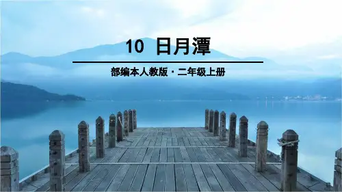 最新人教部编版二年级上册语文《日月潭》教学课件