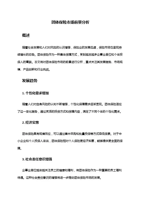 2024年团体保险市场前景分析