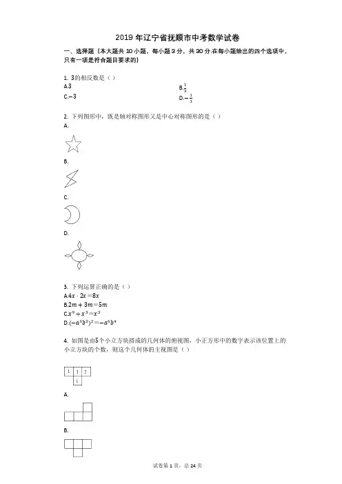 2019年辽宁省抚顺市中考数学试卷