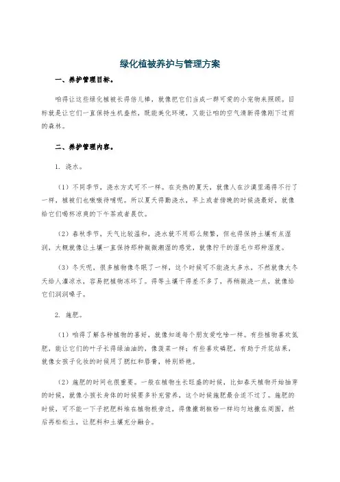 绿化植被养护与管理方案