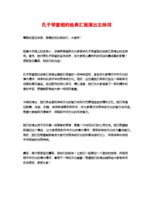 孔子学堂相约经典汇报演出主持词