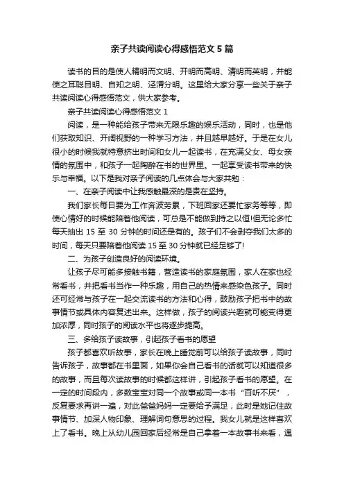 亲子共读阅读心得感悟范文5篇