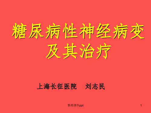《糖尿病性神经病变》PPT课件