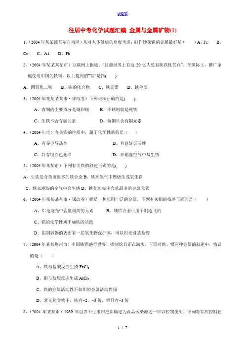 往届中考化学试题汇编 金属与金属矿物(1)
