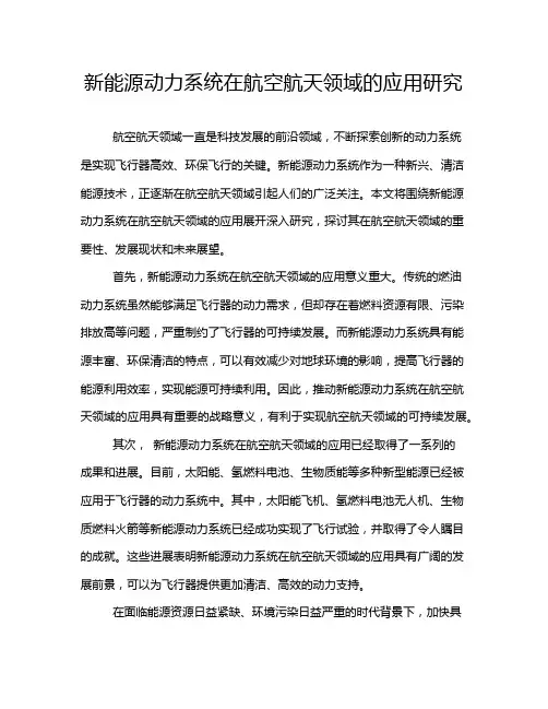 新能源动力系统在航空航天领域的应用研究