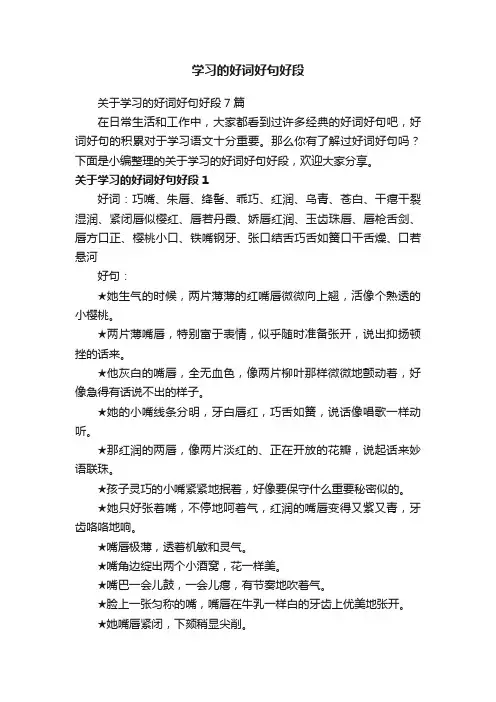 学习的好词好句好段