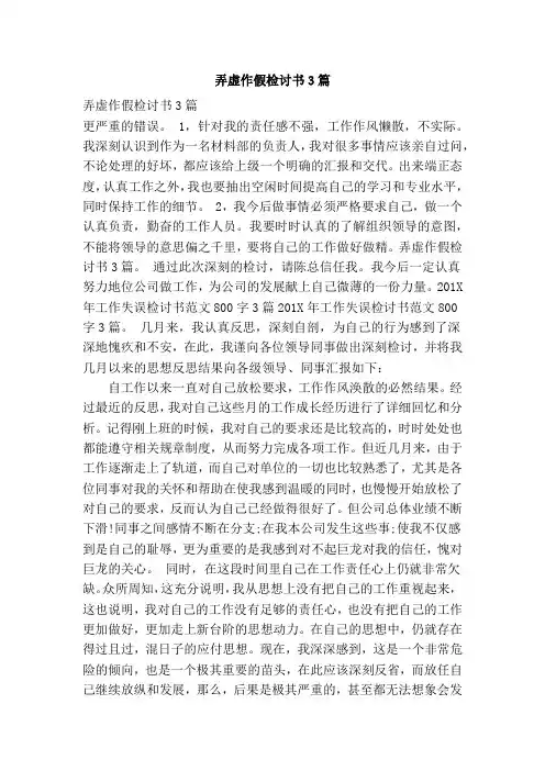 弄虚作假检讨书3篇