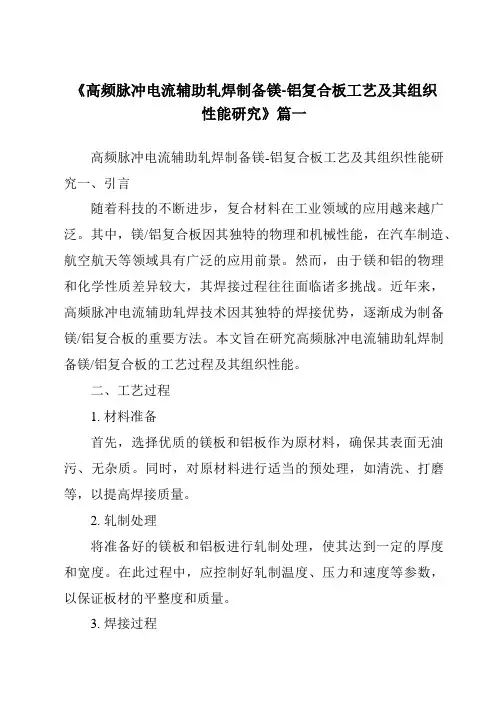 《高频脉冲电流辅助轧焊制备镁-铝复合板工艺及其组织性能研究》范文